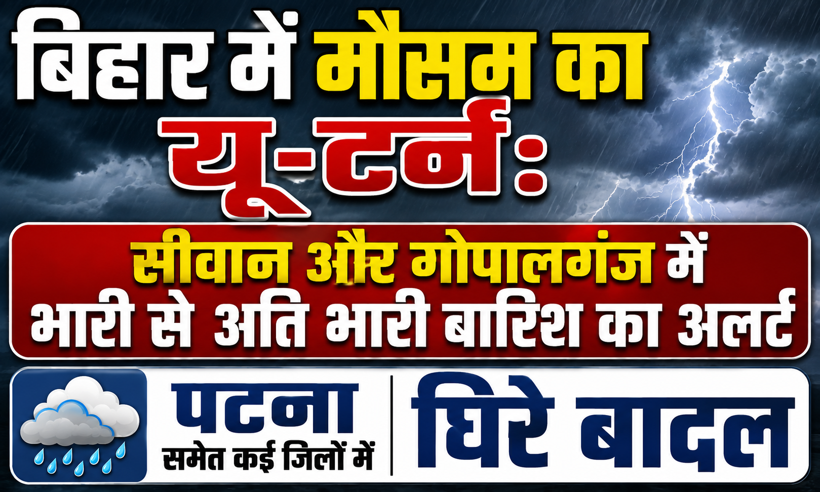 Weather U-Turn in Bihar: Alert for Heavy to Very Heavy Rain in Siwan and Gopalganj, Clouds Gather in Patna and Other Districts