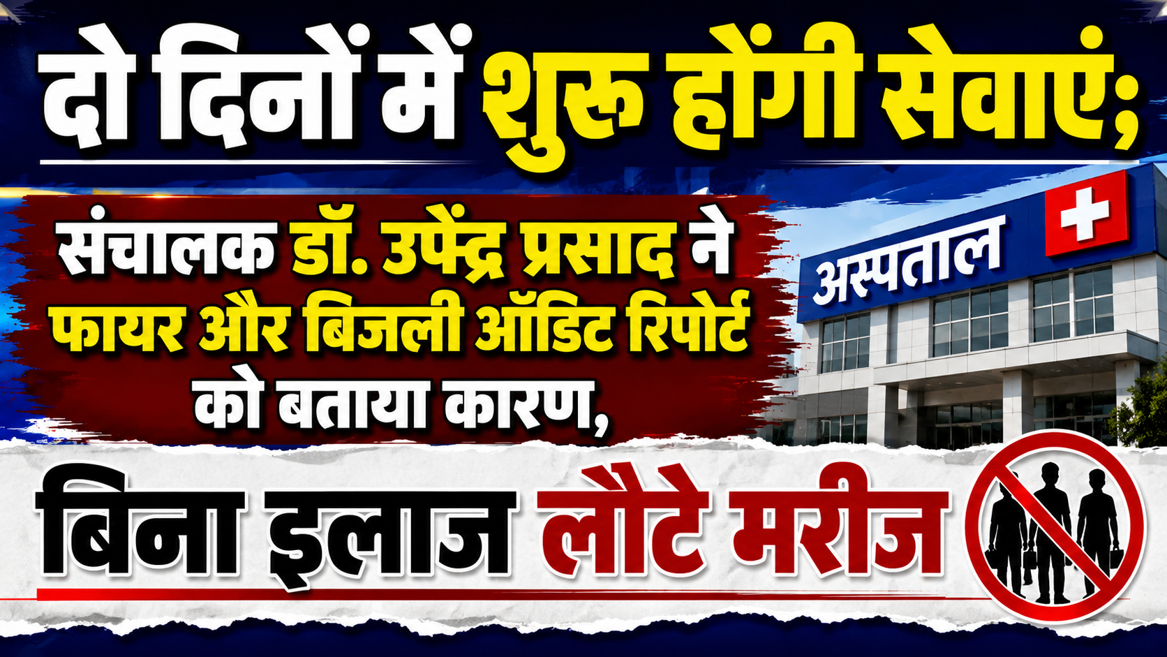 दो दिनों में शुरू होंगी सेवाएं; संचालक डॉ. उपेंद्र प्रसाद ने फायर और बिजली ऑडिट रिपोर्ट को बताया कारण, बिना इलाज लौटे मरीज