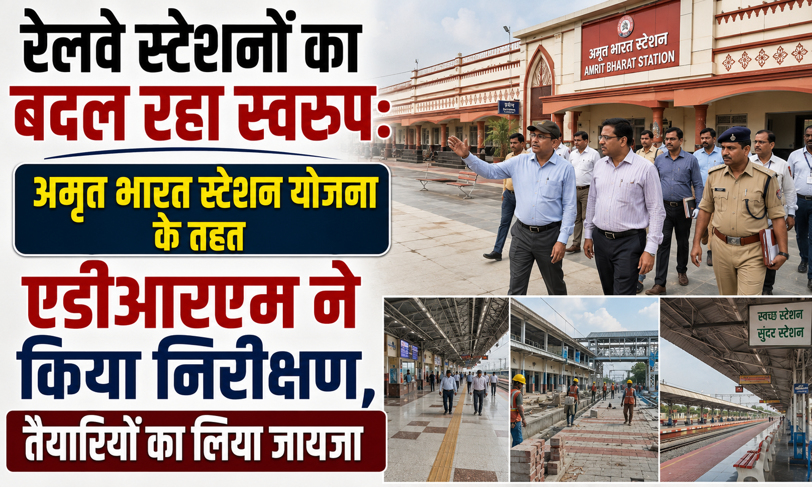 अमृत भारत स्टेशन योजना के तहत एडीआरएम ने किया निरीक्षण, तैयारियों का लिया जायजा