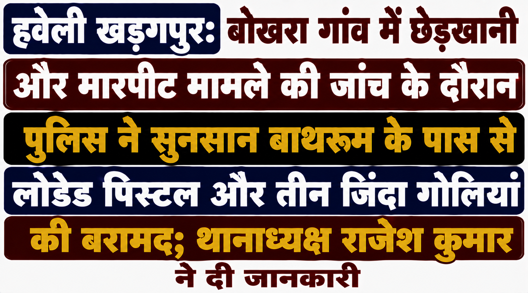 हवेली खड़गपुर: बोखरा गांव में छेड़खानी और मारपीट मामले की जांच के दौरान पुलिस ने सुनसान बाथरूम के पास से लोडेड पिस्टल और तीन जिंदा गोलियां की बरामद; थानाध्यक्ष राजेश कुमार ने दी जानकारी
