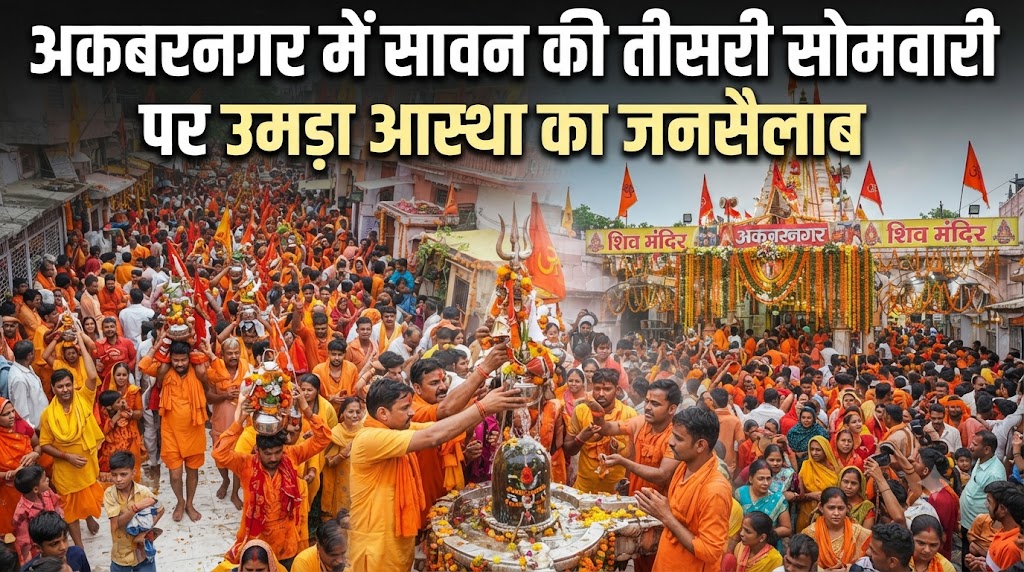 अकबरनगर में सावन की तीसरी सोमवारी पर उमड़ा आस्था का सैलाब अहले सुबह तीन बजे से ही शिवालयों में जुटने लगे श्रद्धालु, 'बोल बम' के जयकारों से गूंजा पूरा इलाका