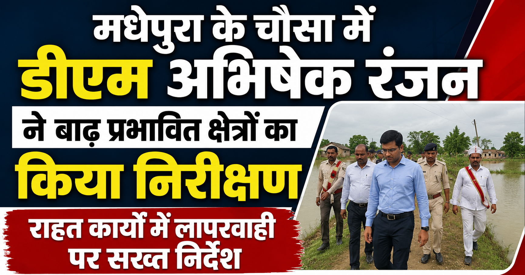 मधेपुरा के चौसा में डीएम अभिषेक रंजन ने बाढ़ प्रभावित क्षेत्रों का किया निरीक्षण, राहत कार्यों में लापरवाही पर सख्त निर्देश