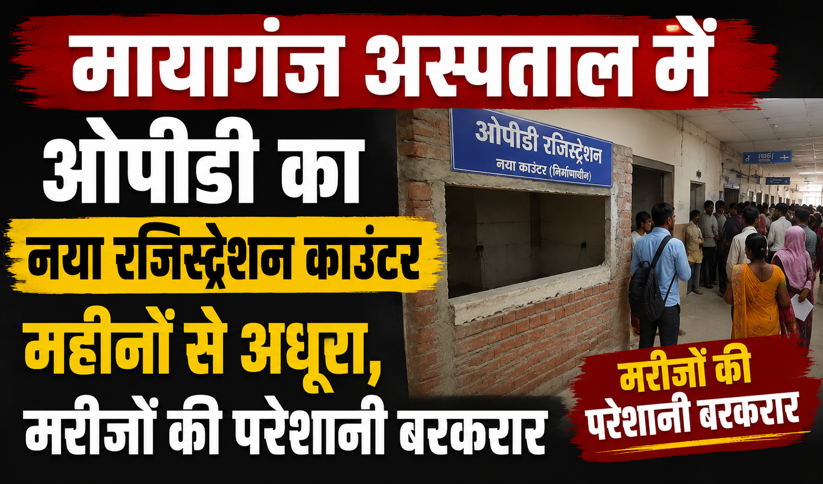 मायागंज अस्पताल में ओपीडी का नया रजिस्ट्रेशन काउंटर महीनों से अधूरा, मरीजों की परेशानी बरकरार