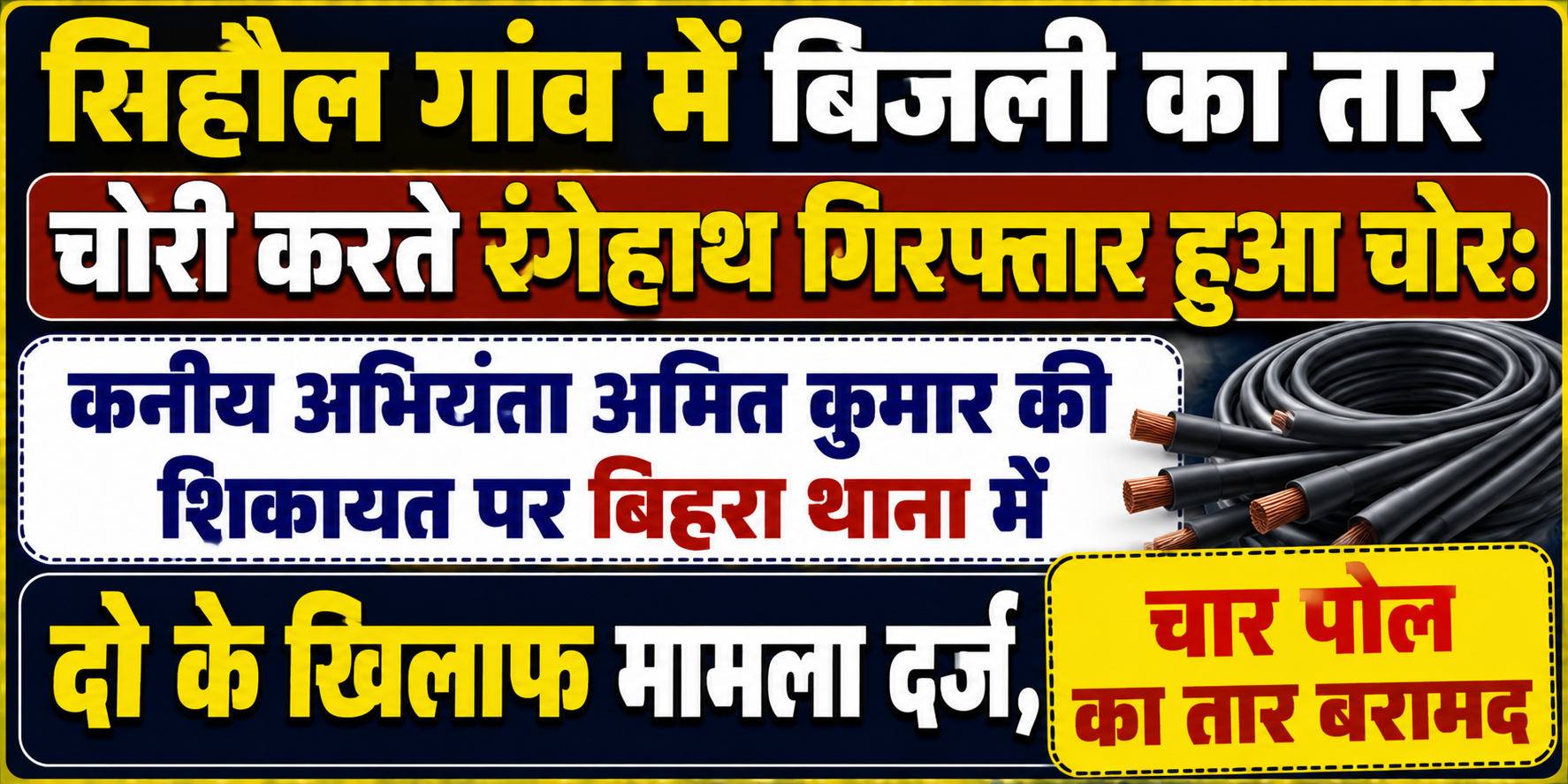 सिहौल गांव में बिजली का तार चोरी करते रंगेहाथ गिरफ्तार हुआ चोर: कनीय अभियंता अमित कुमार की शिकायत पर बिहरा थाना में दो के खिलाफ मामला दर्ज, चार पोल का तार बरामद