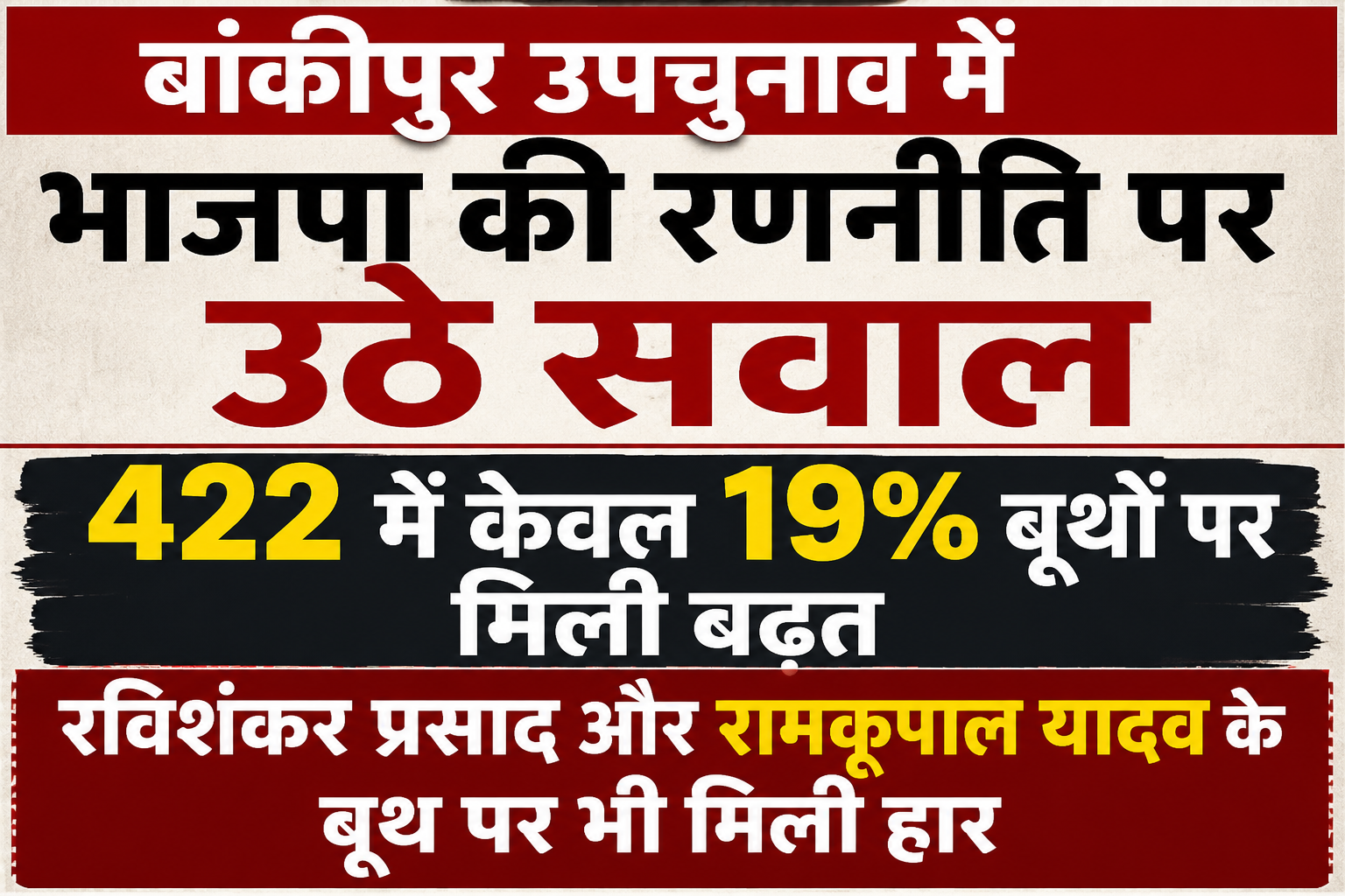 बांकीपुर उपचुनाव में भाजपा की रणनीति पर उठे सवाल, 422 में केवल 19% बूथों पर मिली बढ़त; रविशंकर प्रसाद और रामकृपाल यादव के बूथ पर भी मिली हार
