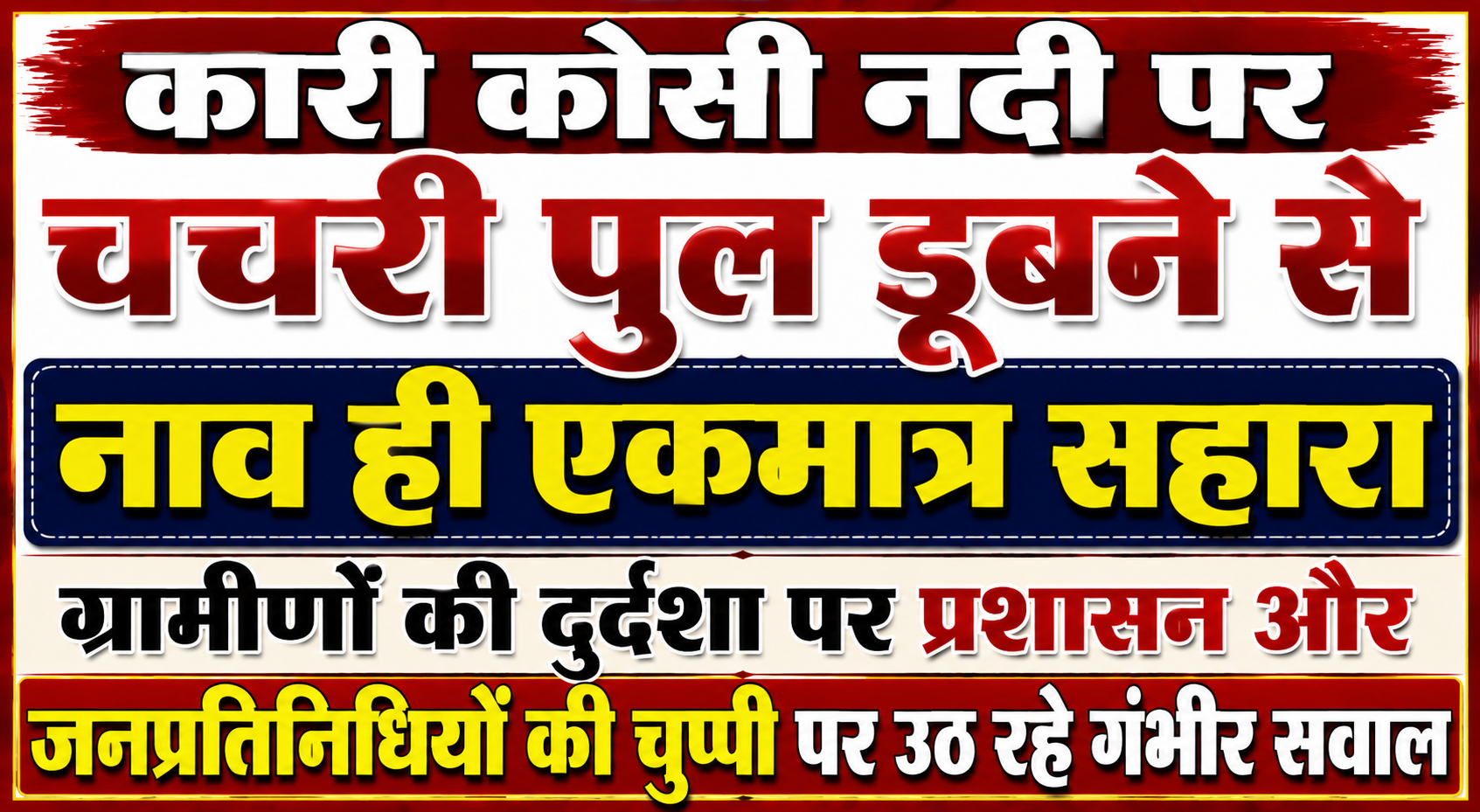 कारी कोसी नदी पर चचरी पुल डूबने से नाव ही एकमात्र सहारा, ग्रामीणों की दुर्दशा पर प्रशासन और जनप्रतिनिधियों की चुप्पी पर उठ रहे गंभीर सवाल