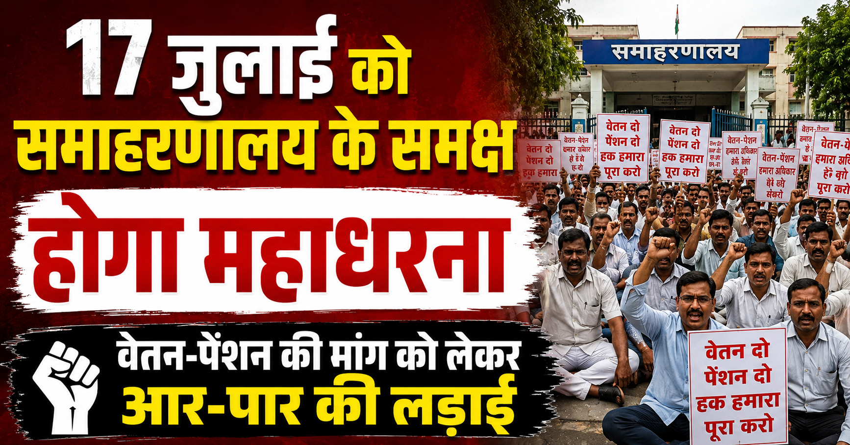 17 जुलाई को समाहरणालय के समक्ष होगा महाधरना, वेतन-पेंशन की मांग को लेकर आर-पार की लड़ाई