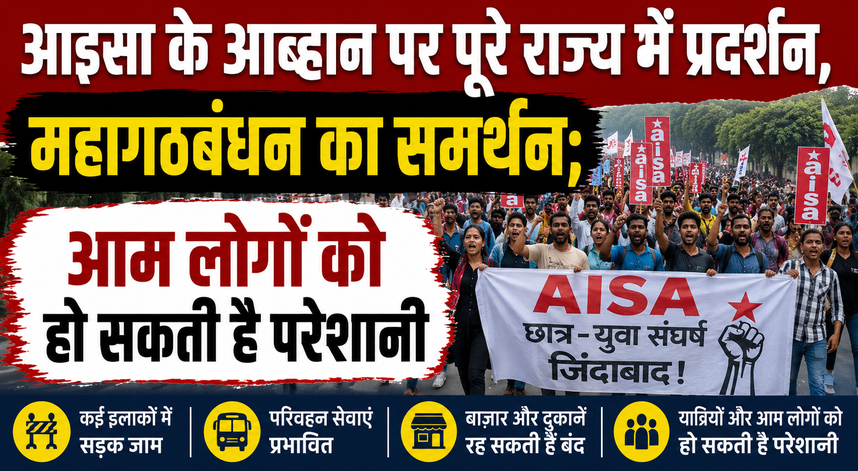 आइसा के आह्वान पर पूरे राज्य में प्रदर्शन, महागठबंधन का समर्थन; आम लोगों को हो सकती है परेशानी