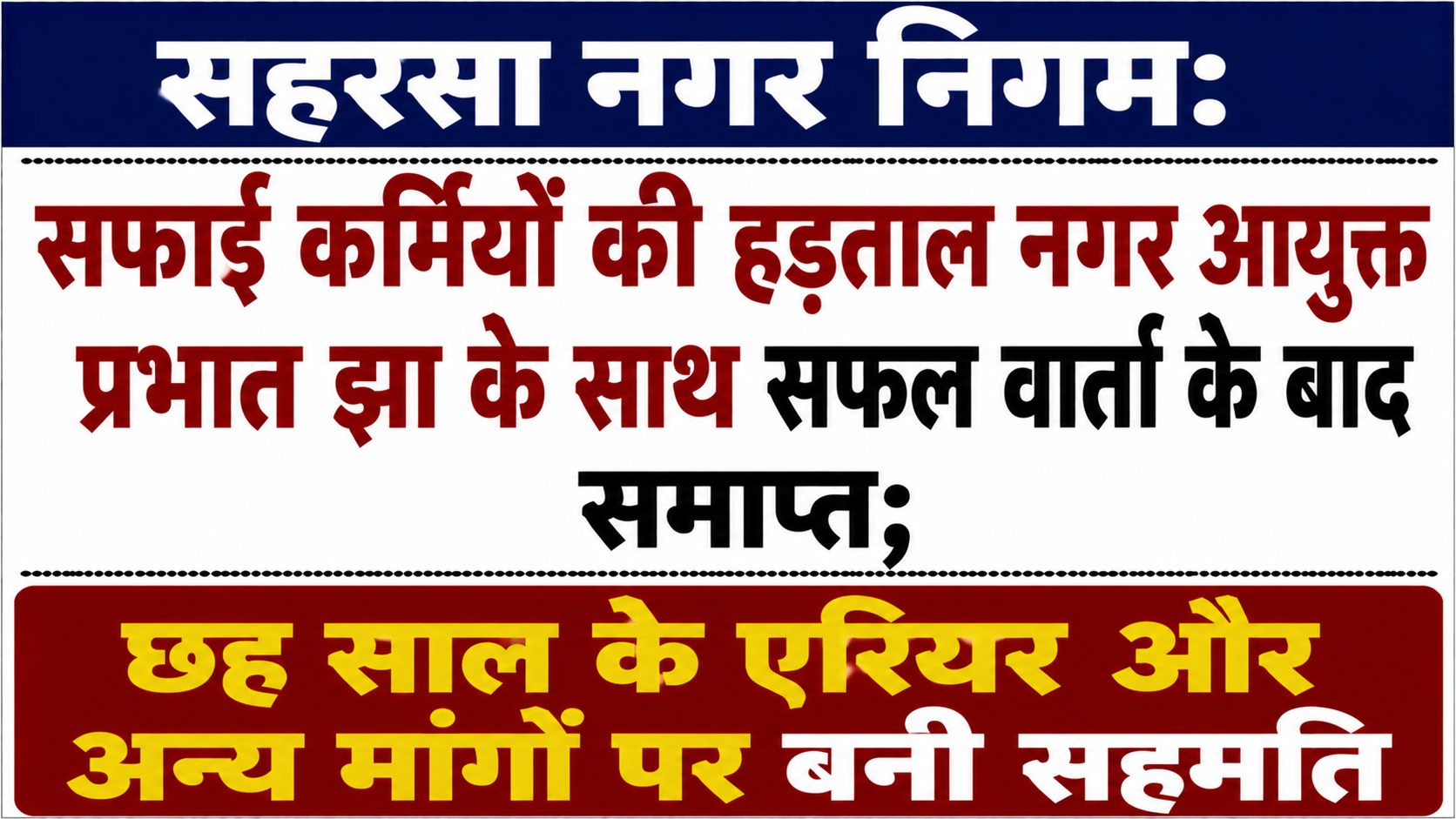 सहरसा नगर निगम: सफाई कर्मियों की हड़ताल नगर आयुक्त प्रभात झा के साथ सफल वार्ता के बाद समाप्त; छह साल के एरियर और अन्य मांगों पर बनी सहमति