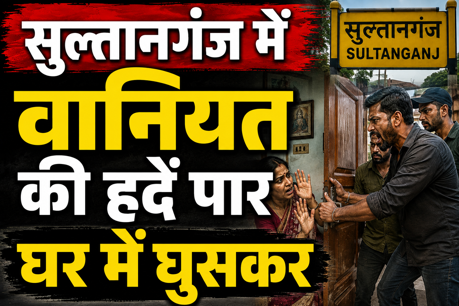 सुल्तानगंज मेंवानियत की हदें पार घर में घुसकर महिला के साथ दुष्कर्म का प्रयास, विरोध करने पर पति के साथ मारपीट और मंगलसूत्र व बाली झपटी