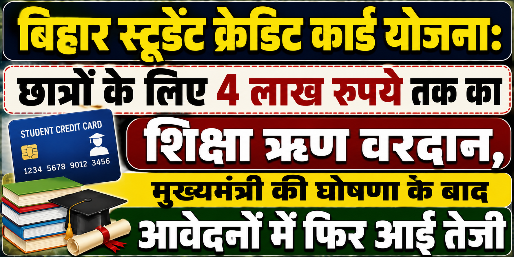 बिहार स्टूडेंट क्रेडिट कार्ड योजना: छात्रों के लिए 4 लाख रुपये तक का शिक्षा ऋण वरदान, मुख्यमंत्री की घोषणा के बाद आवेदनों में फिर आई तेजी