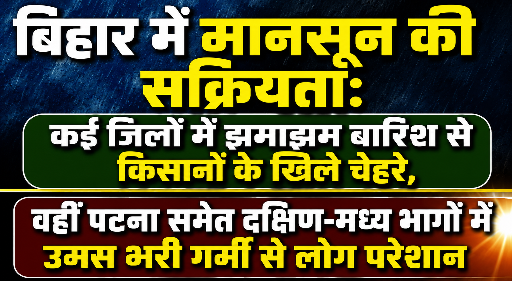बिहार में मानसून की सक्रियता: कई जिलों में झमाझम बारिश से किसानों के खिले चेहरे, वहीं पटना समेत दक्षिण-मध्य भागों में उमस भरी गर्मी से लोग परेशान
