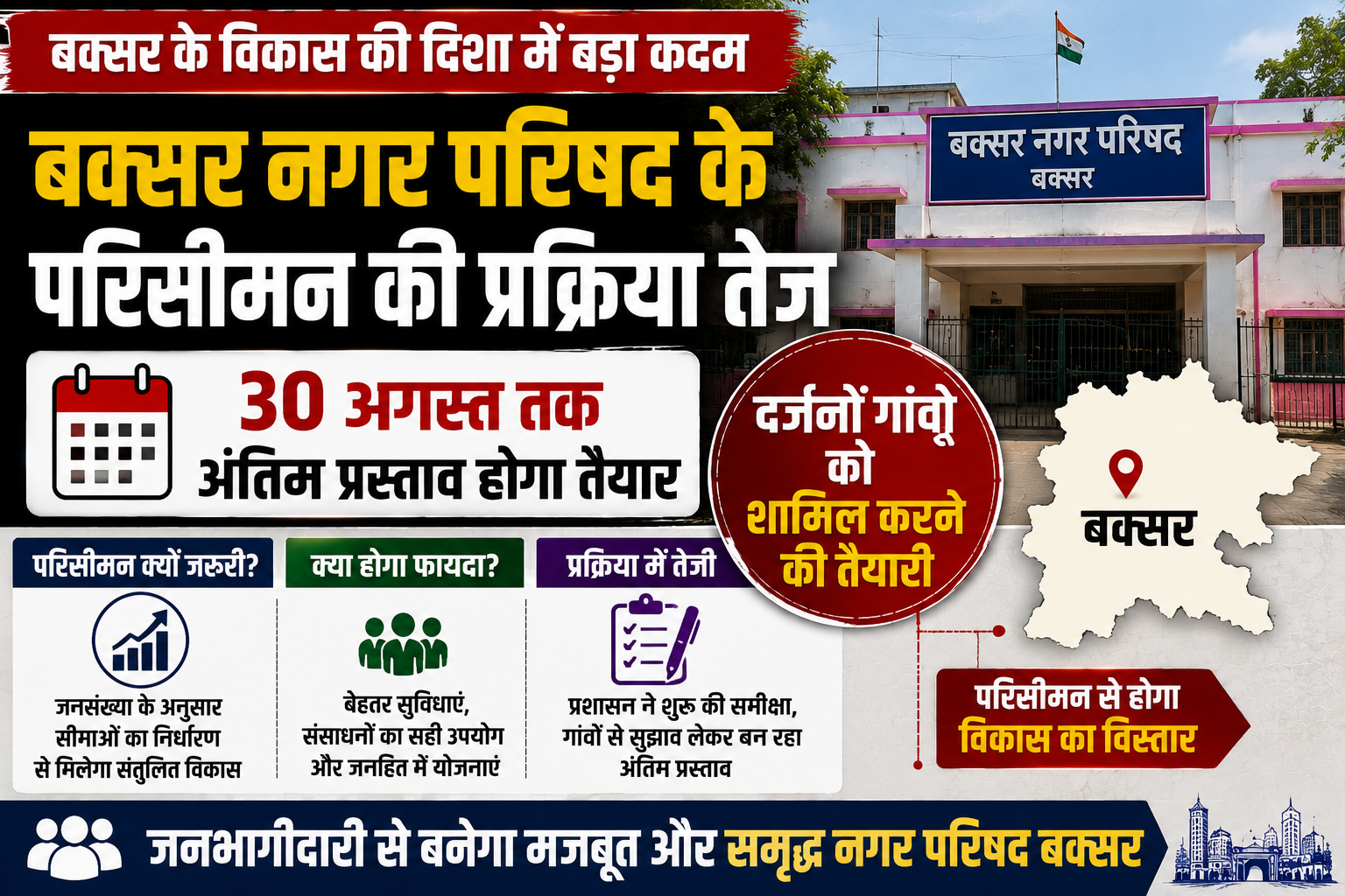 बक्सर नगर परिषद के परिसीमन की प्रक्रिया तेज, 30 अगस्त तक अंतिम प्रस्ताव होगा तैयार; दर्जनों गांवों को शामिल करने की तैयारी