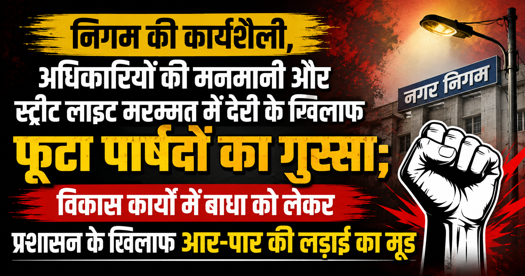 निगम की कार्यशैली, अधिकारियों की मनमानी और स्ट्रीट लाइट मरम्मत में देरी के खिलाफ फूटा पार्षदों का गुस्सा; विकास कार्यों में बाधा को लेकर प्रशासन के खिलाफ आर-पार की लड़ाई का मूड