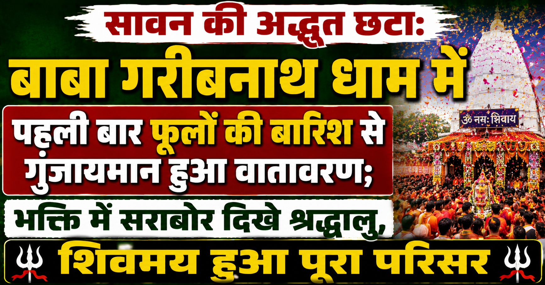 सावन की अद्भुत छटा: बाबा गरीबनाथ धाम में पहली बार फूलों की बारिश से गुंजायमान हुआ वातावरण; भक्ति में सराबोर दिखे श्रद्धालु, शिवमय हुआ पूरा परिसर