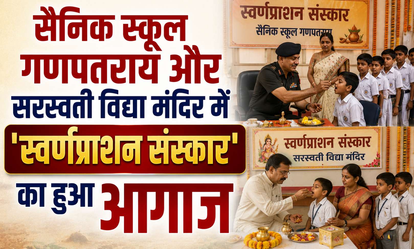 सैनिक स्कूल गणपतराय और सरस्वती विद्या मंदिर में 'स्वर्णप्राशन संस्कार' का हुआ आगाज