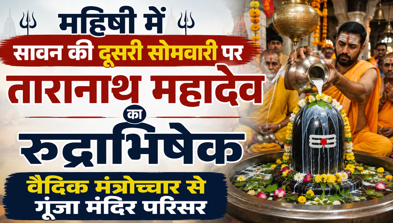 महिषी में सावन की दूसरी सोमवारी पर तारानाथ महादेव का रुद्राभिषेक, वैदिक मंत्रोच्चार से गूंजा मंदिर परिसर