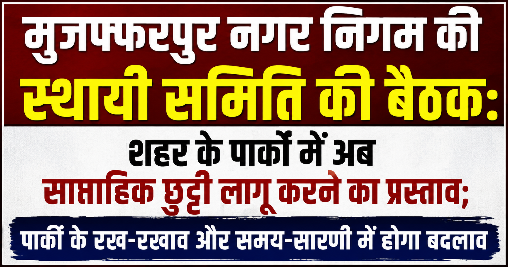 मुजफ्फरपुर नगर निगम की स्थायी समिति की बैठक: शहर के पार्कों में अब साप्ताहिक छुट्टी लागू करने का प्रस्ताव; पार्कों के रख-रखाव और समय-सारणी में होगा बदलाव