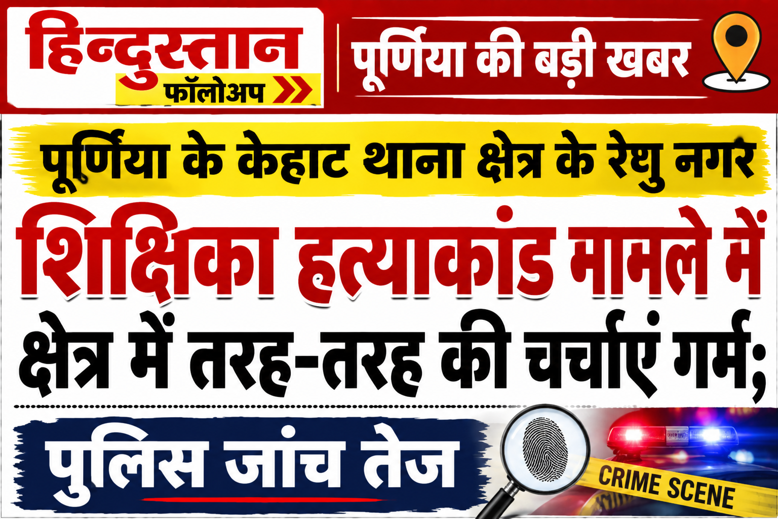 केहाट थाना क्षेत्र के रेणु नगर शिक्षिका हत्याकांड: क्षेत्र में तरह-तरह की चर्चाएं गर्म; पुलिस की सुई तकनीकी साक्ष्यों और संदिग्धों पर