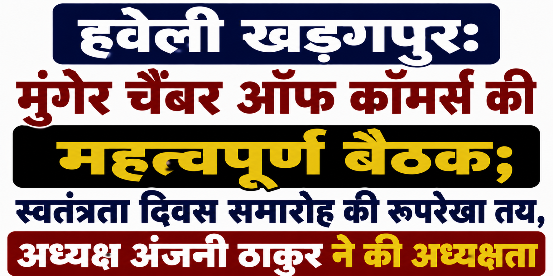 हवेली खड़गपुर: मुंगेर चैंबर ऑफ कॉमर्स की महत्वपूर्ण बैठक; स्वतंत्रता दिवस समारोह की रूपरेखा तय, अध्यक्ष अंजनी ठाकुर ने की अध्यक्षता