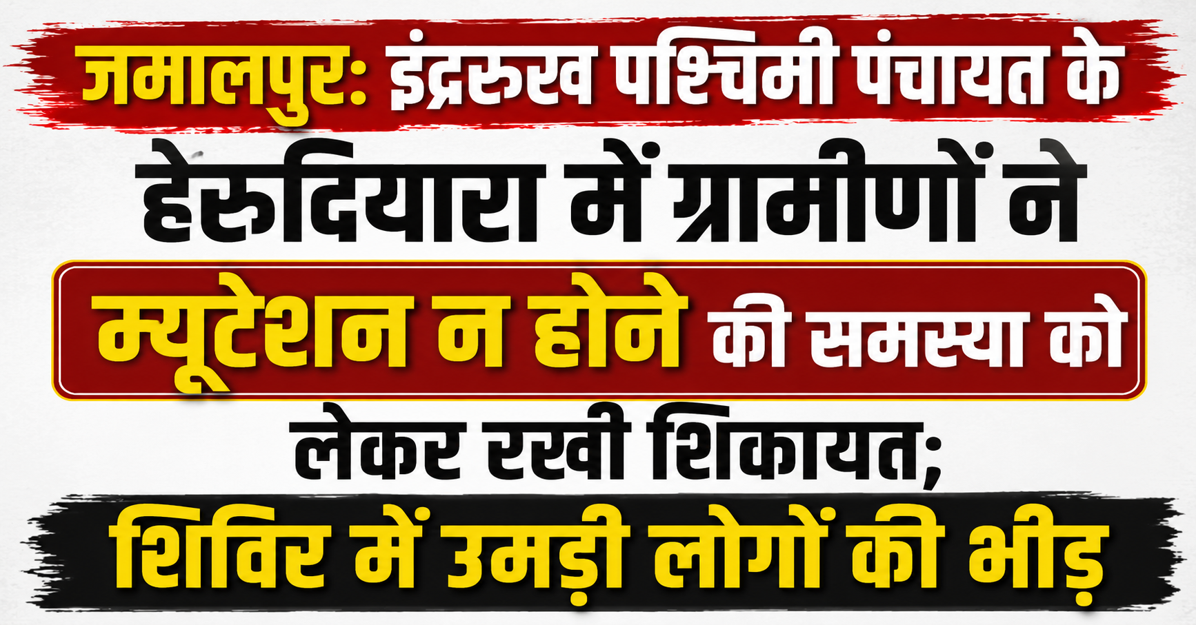 जमालपुर: इंद्ररुख पश्चिमी पंचायत के हेरुदियारा में ग्रामीणों ने म्यूटेशन न होने की समस्या को लेकर रखी शिकायत; शिविर में उमड़ी लोगों की भीड़