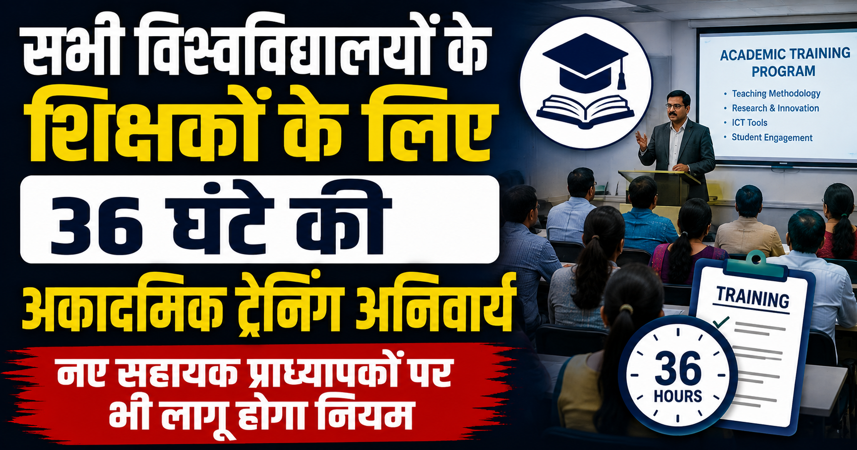 सभी विश्वविद्यालयों के शिक्षकों के लिए 36 घंटे की अकादमिक ट्रेनिंग अनिवार्य, नए सहायक प्राध्यापकों पर भी लागू होगा नियम