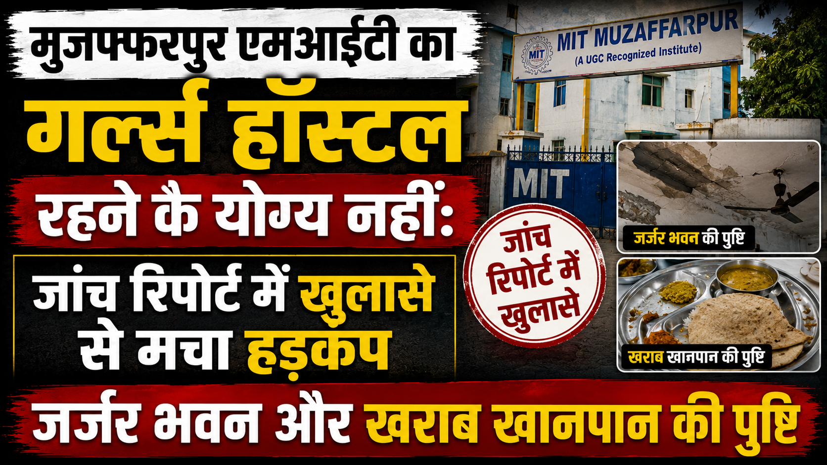 मुजफ्फरपुर एमआईटी का गर्ल्स हॉस्टल रहने के योग्य नहीं: जांच रिपोर्ट में खुलासे से मचा हड़कंप, जर्जर भवन और खराब खानपान की पुष्टि
