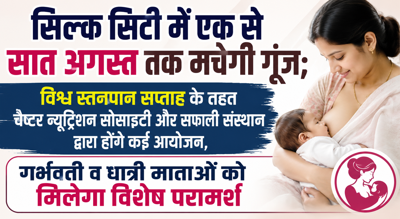 सिल्क सिटी में एक से सात अगस्त तक मचेगी गूंज; विश्व स्तनपान सप्ताह के तहत चैप्टर न्यूट्रिशन सोसाइटी और सफाली संस्थान द्वारा होंगे कई आयोजन, गर्भवती व धात्री माताओं को मिलेगा विशेष परामर्श