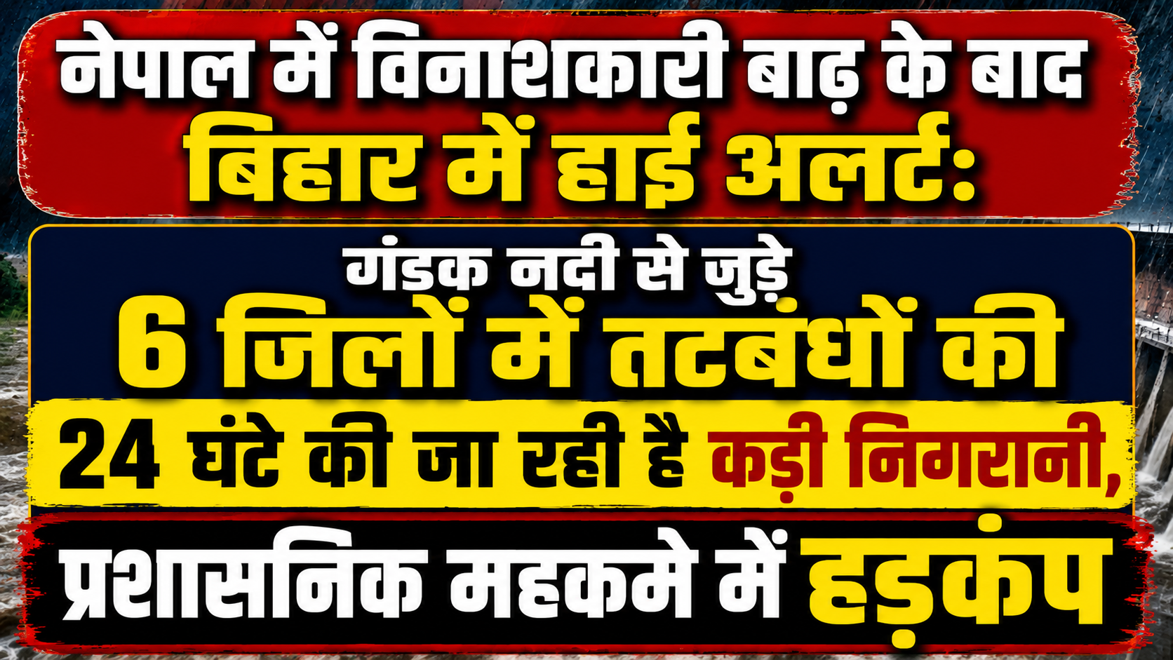 नेपाल में विनाशकारी बाढ़ के बाद बिहार में हाई अलर्ट: गंडक नदी से जुड़े 6 जिलों में तटबंधों की 24 घंटे की जा रही है कड़ी निगरानी, प्रशासनिक महकमे में हड़कंप