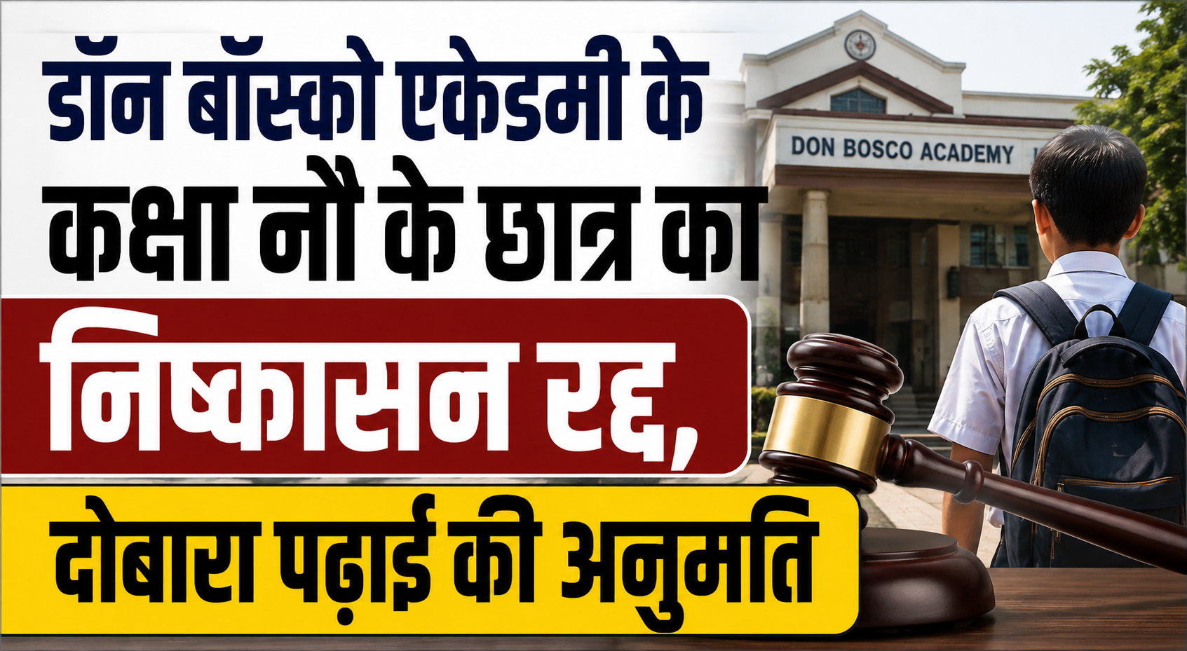 डॉन बॉस्को एकेडमी के कक्षा नौ के छात्र का निष्कासन रद्द, दोबारा पढ़ाई की अनुमति