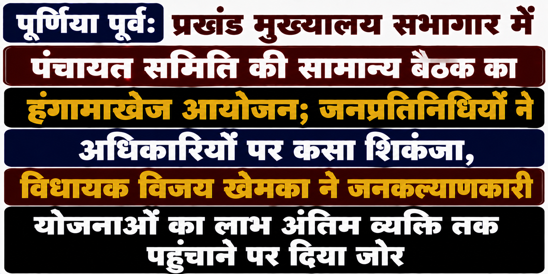 पूर्णिया पूर्व प्रखंड मुख्यालय सभागार में पंचायत समिति की सामान्य बैठक का हंगामाखेज आयोजन; जनप्रतिनिधियों ने अधिकारियों पर कसा शिकंजा, विधायक विजय खेमका ने जनकल्याणकारी योजनाओं का लाभ अंतिम व्यक्ति तक पहुंचाने पर दिया जोर