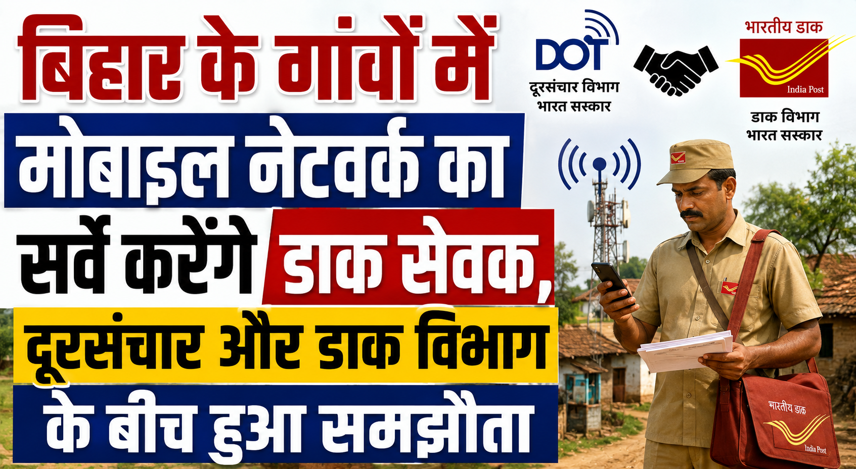 बिहार के गांवों में मोबाइल नेटवर्क का सर्वे करेंगे डाक सेवक, दूरसंचार और डाक विभाग के बीच हुआ समझौता