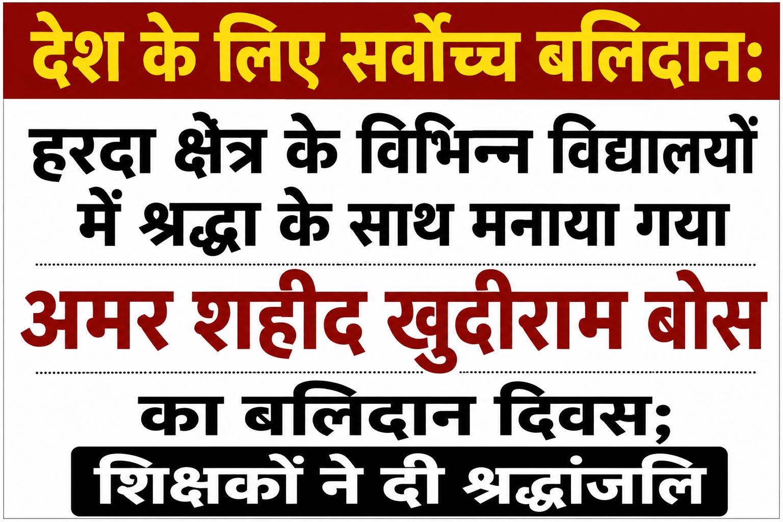 देश के लिए सर्वोच्च बलिदान: हरदा क्षेत्र के विभिन्न विद्यालयों में श्रद्धा के साथ मनाया गया अमर शहीद खुदीराम बोस का बलिदान दिवस; शिक्षकों ने दी श्रद्धांजलि