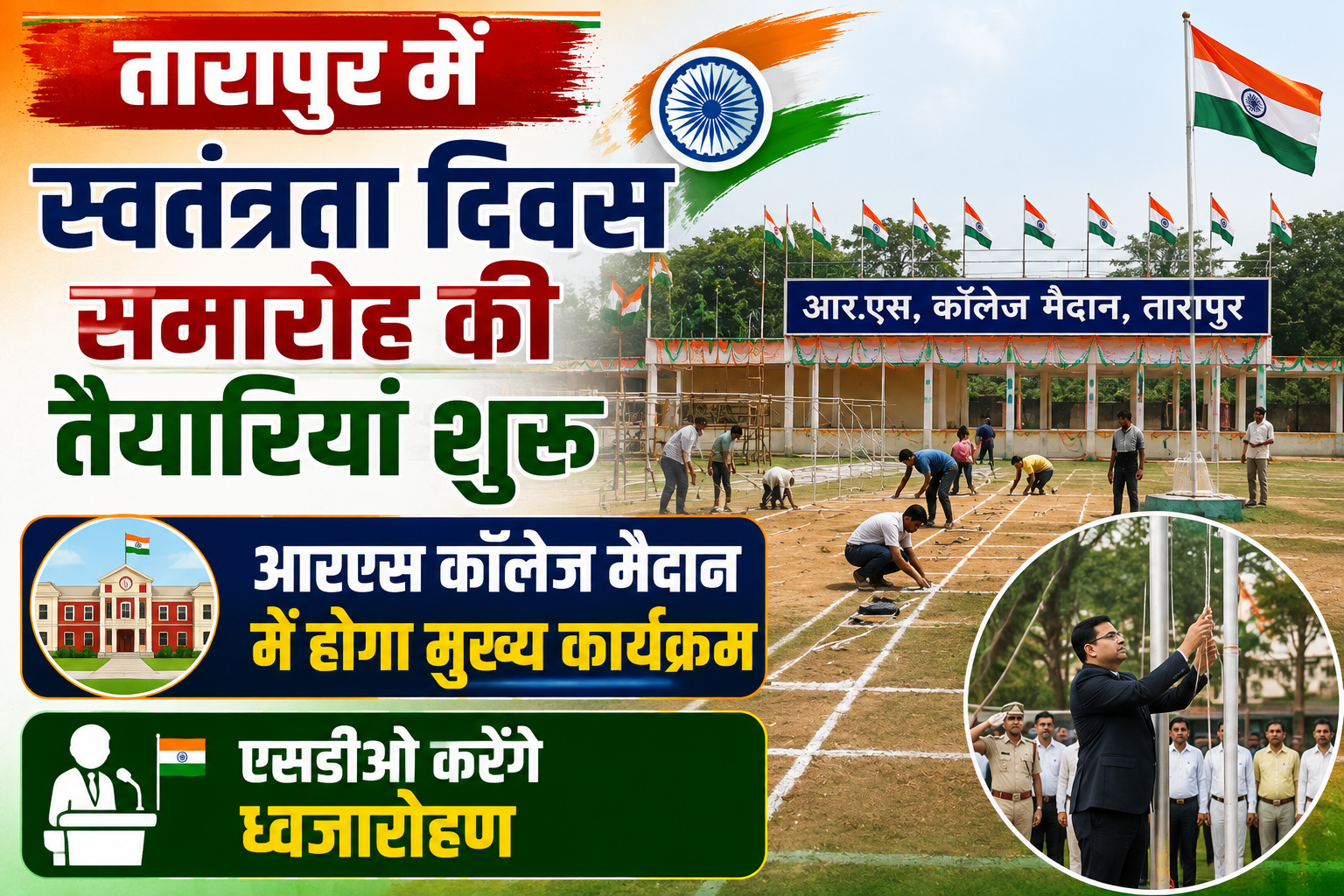 तारापुर में स्वतंत्रता दिवस समारोह की तैयारियां शुरू, आरएस कॉलेज मैदान में होगा मुख्य कार्यक्रम; एसडीओ करेंगे ध्वजारोहण