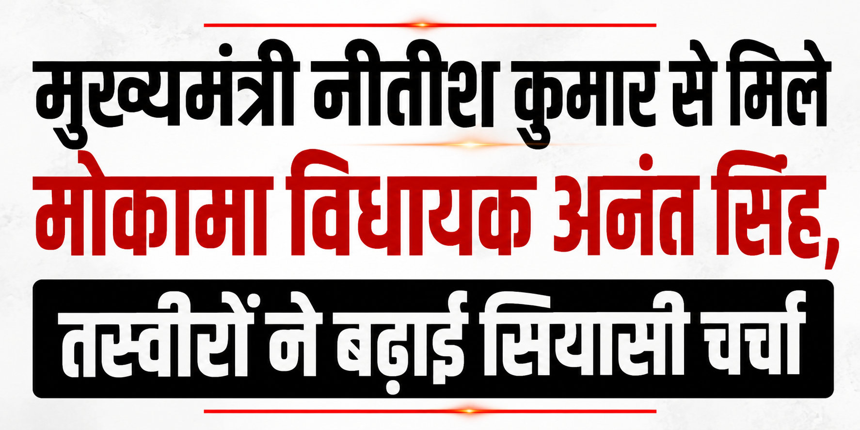 मुख्यमंत्री नीतीश कुमार से मिले मोकामा विधायक अनंत सिंह, तस्वीरों ने बढ़ाई सियासी चर्चा