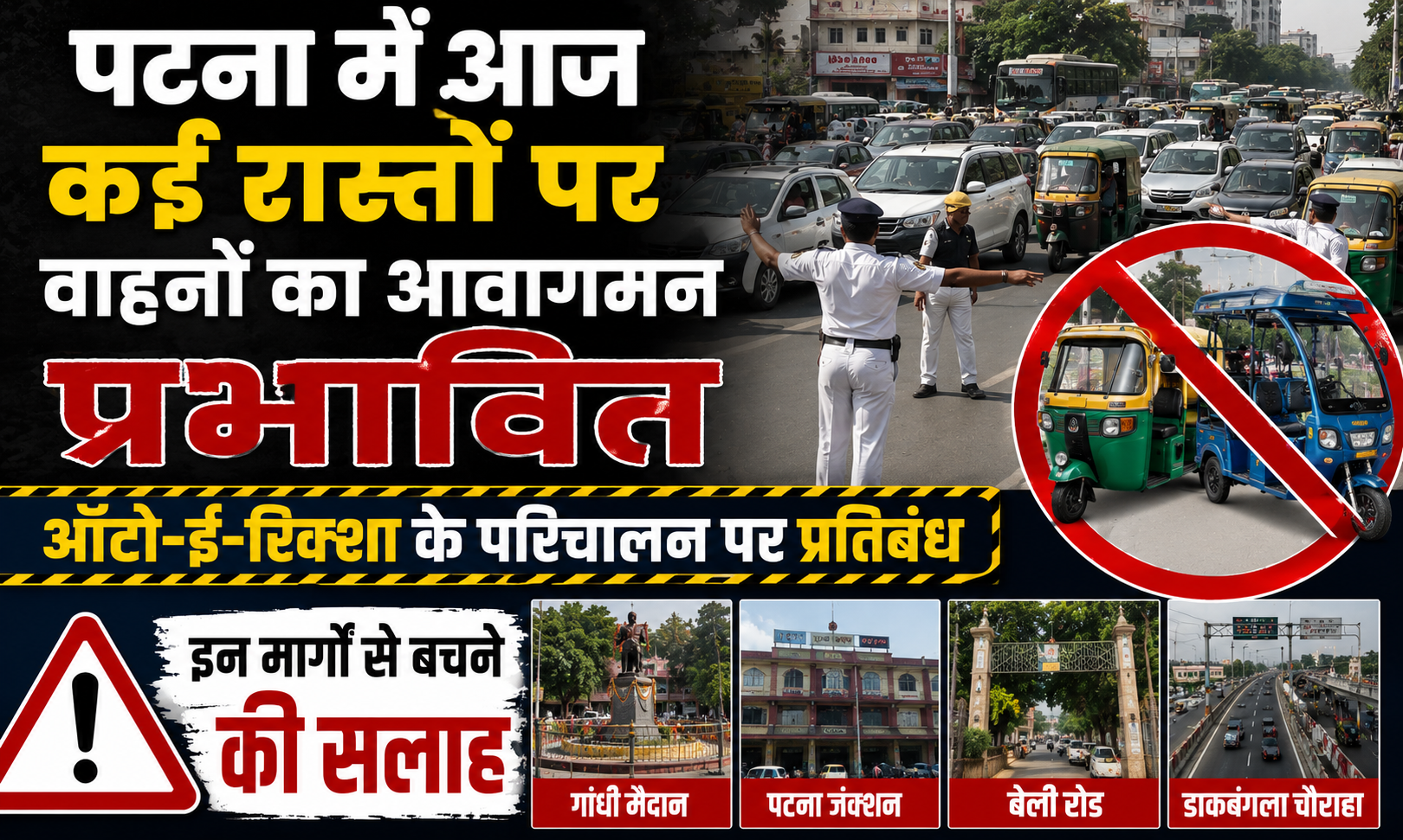 पटना में आज कई रास्तों पर वाहनों का आवागमन प्रभावित, ऑटो-ई-रिक्शा के परिचालन पर प्रतिबंध; इन मार्गों से बचने की सलाह