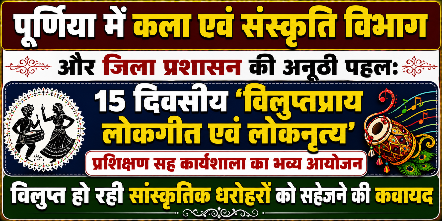 पूर्णिया में कला एवं संस्कृति विभाग और जिला प्रशासन की अनूठी पहल: 15 दिवसीय 'विलुप्तप्राय लोकगीत एवं लोकनृत्य' प्रशिक्षण सह कार्यशाला का भव्य आयोजन, विलुप्त हो रही सांस्कृतिक धरोहरों को सहेजने की कवायद