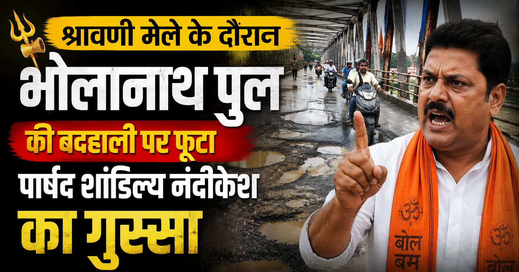 श्रावणी मेले के दौरान भोलानाथ पुल की बदहाली पर फूटा पार्षद शांडिल्य नंदीकेश का गुस्सा; नगर निगम प्रशासन के खिलाफ खोला मोर्चा, कहा—लाखों श्रद्धालुओं की आस्था के साथ हो रहा है खिलवाड़