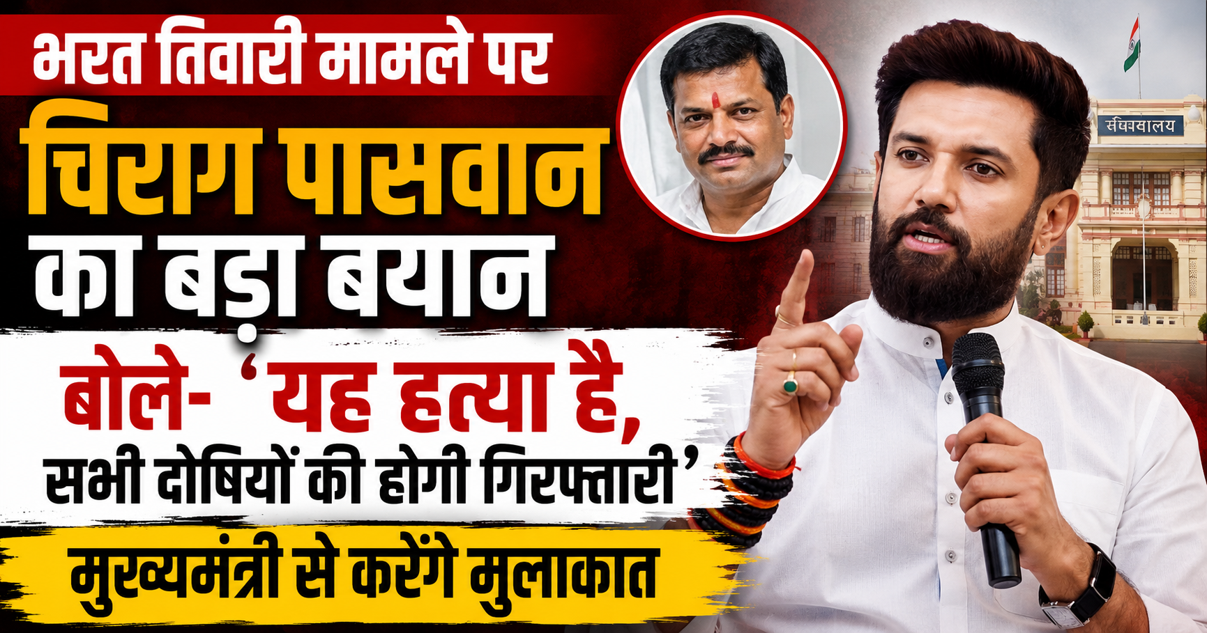 भरत तिवारी मामले पर चिराग पासवान का बड़ा बयान, बोले- ‘यह हत्या है, सभी दोषियों की होगी गिरफ्तारी’; मुख्यमंत्री से करेंगे मुलाकात