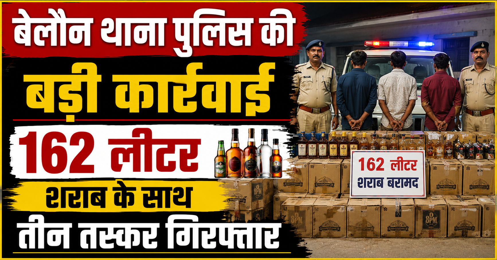 बेलौन थाना पुलिस की बड़ी कार्रवाई, 162 लीटर शराब के साथ तीन तस्कर गिरफ्तार