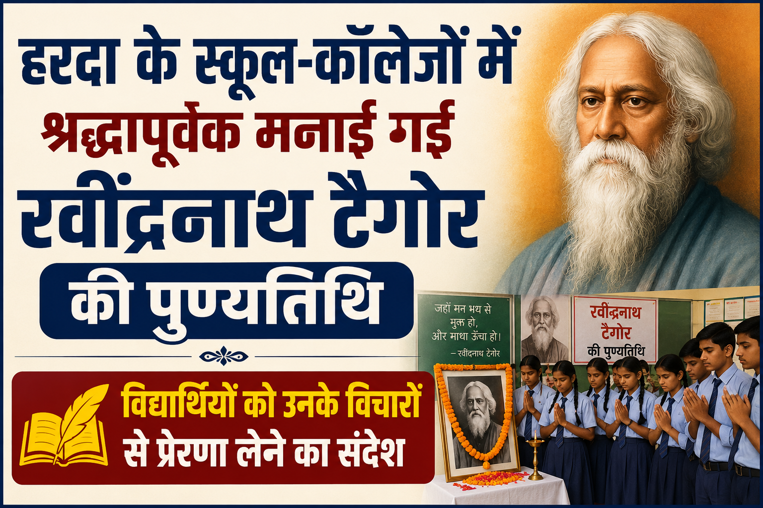 हरदा के स्कूल-कॉलेजों में श्रद्धापूर्वक मनाई गई रवींद्रनाथ टैगोर की पुण्यतिथि, विद्यार्थियों को उनके विचारों से प्रेरणा लेने का संदेश