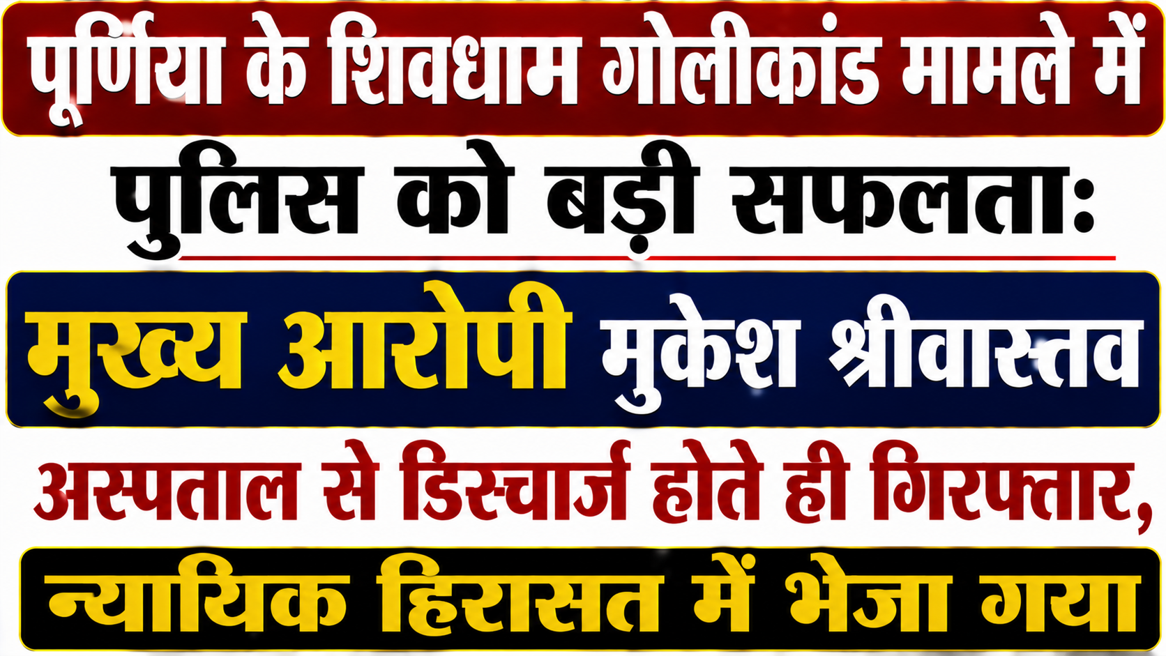 पूर्णिया के शिवधाम गोलीकांड मामले में पुलिस को बड़ी सफलता: मुख्य आरोपी मुकेश श्रीवास्तव अस्पताल से डिस्चार्ज होते ही गिरफ्तार, न्यायिक हिरासत में भेजा गया — विस्तृत रिपोर्ट
