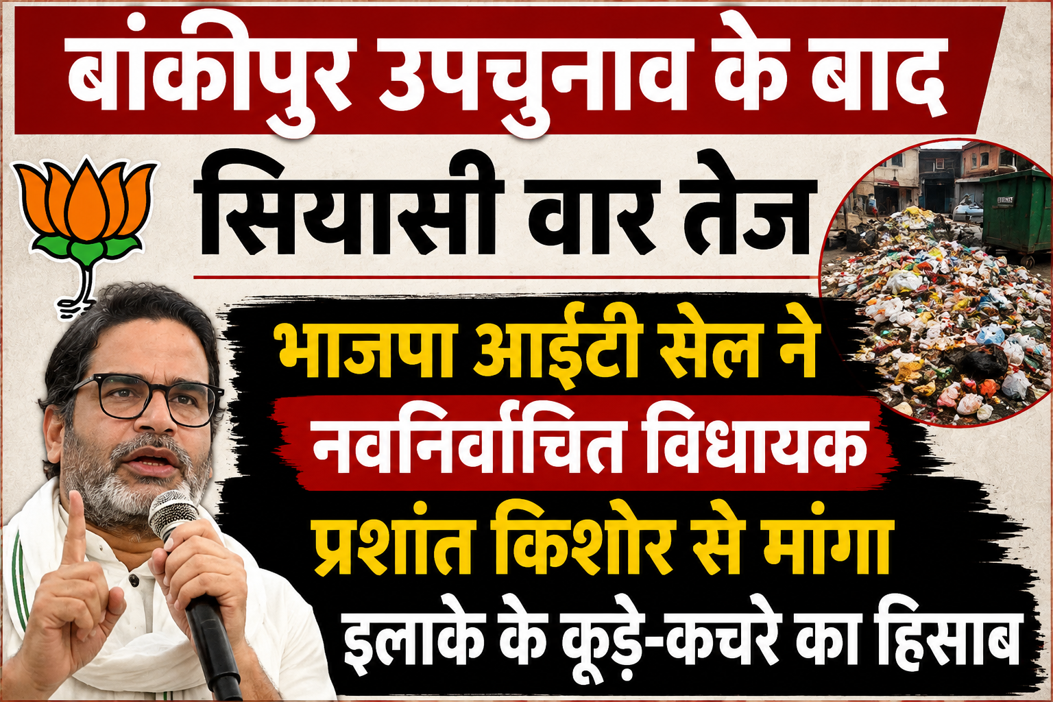 बांकीपुर उपचुनाव के बाद सियासी वार तेज, भाजपा आईटी सेल ने नवनिर्वाचित विधायक प्रशांत किशोर से मांगा इलाके के कूड़े-कचरे का हिसाब