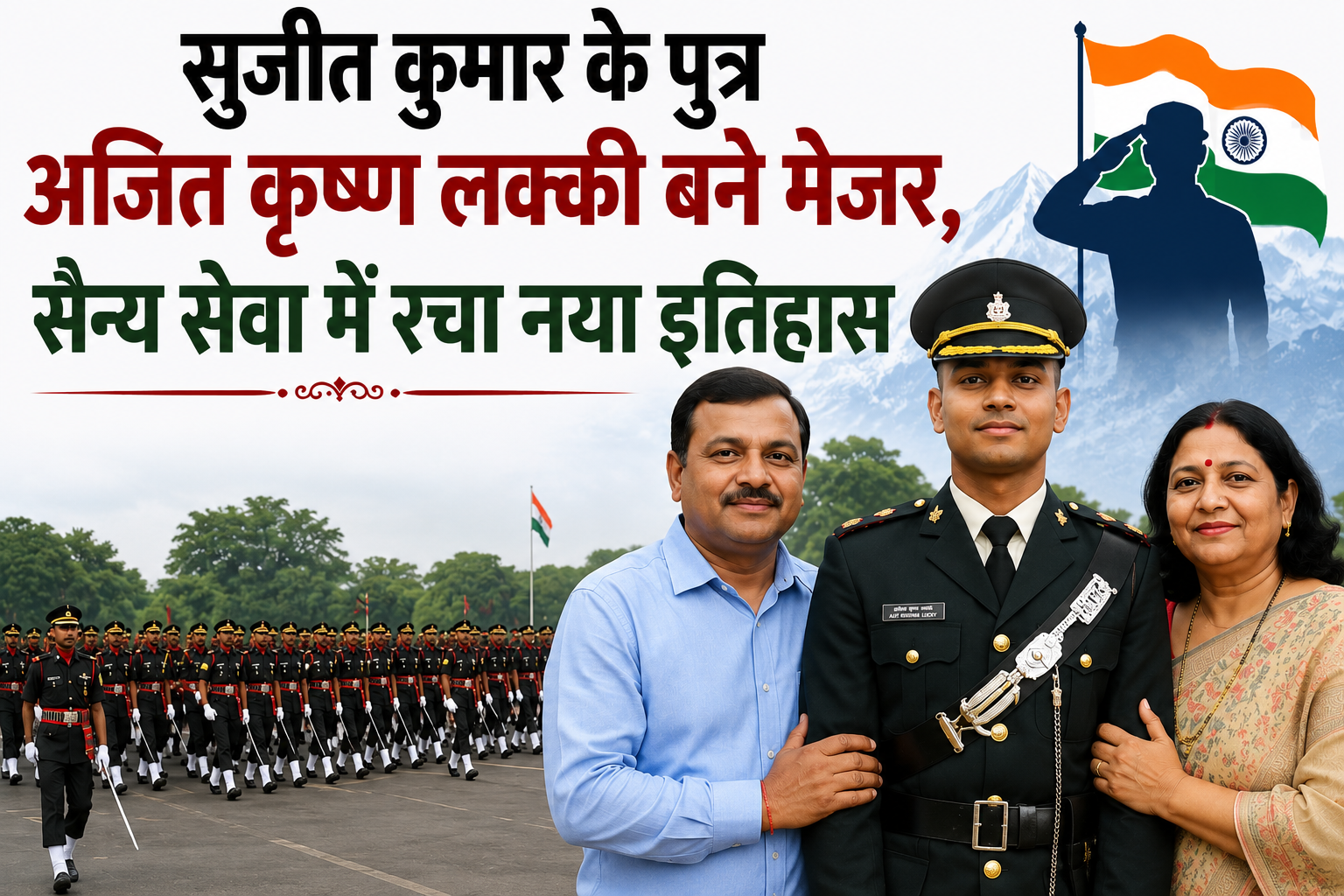 सुजीत कुमार के पुत्र अजित कृष्ण लक्की बने मेजर, सैन्य सेवा में रचा नया इतिहास