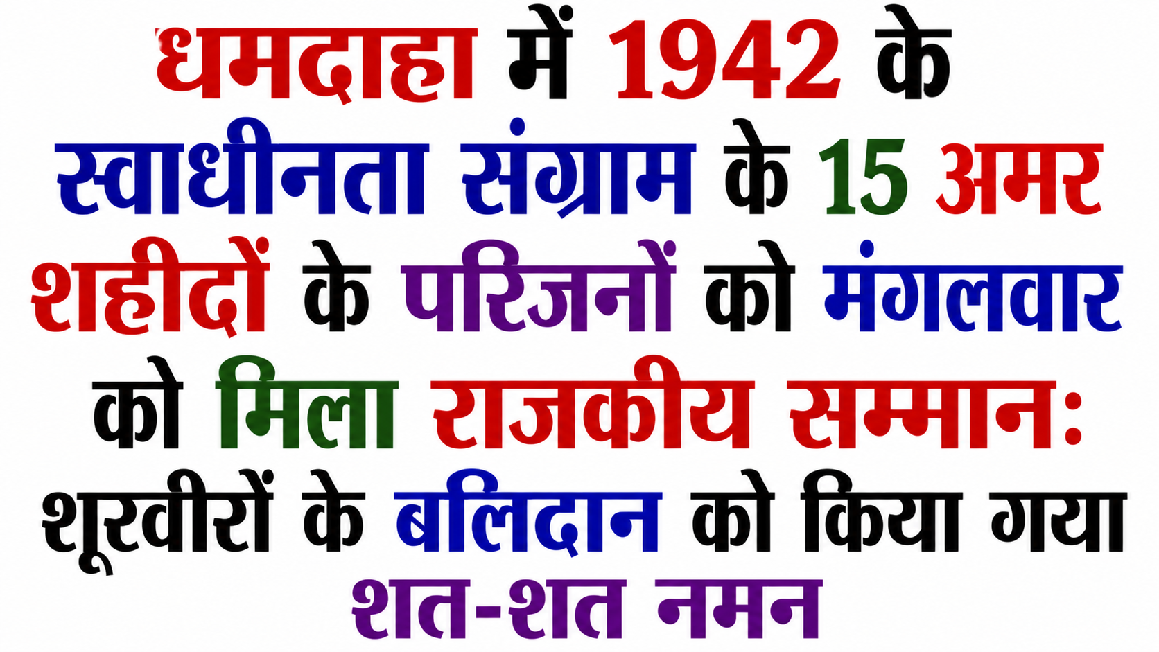 धमदाहा में 1942 के स्वाधीनता संग्राम के 15 अमर शहीदों के परिजनों को मंगलवार को मिला राजकीय सम्मान: शूरवीरों के बलिदान को किया गया शत-शत नमन
