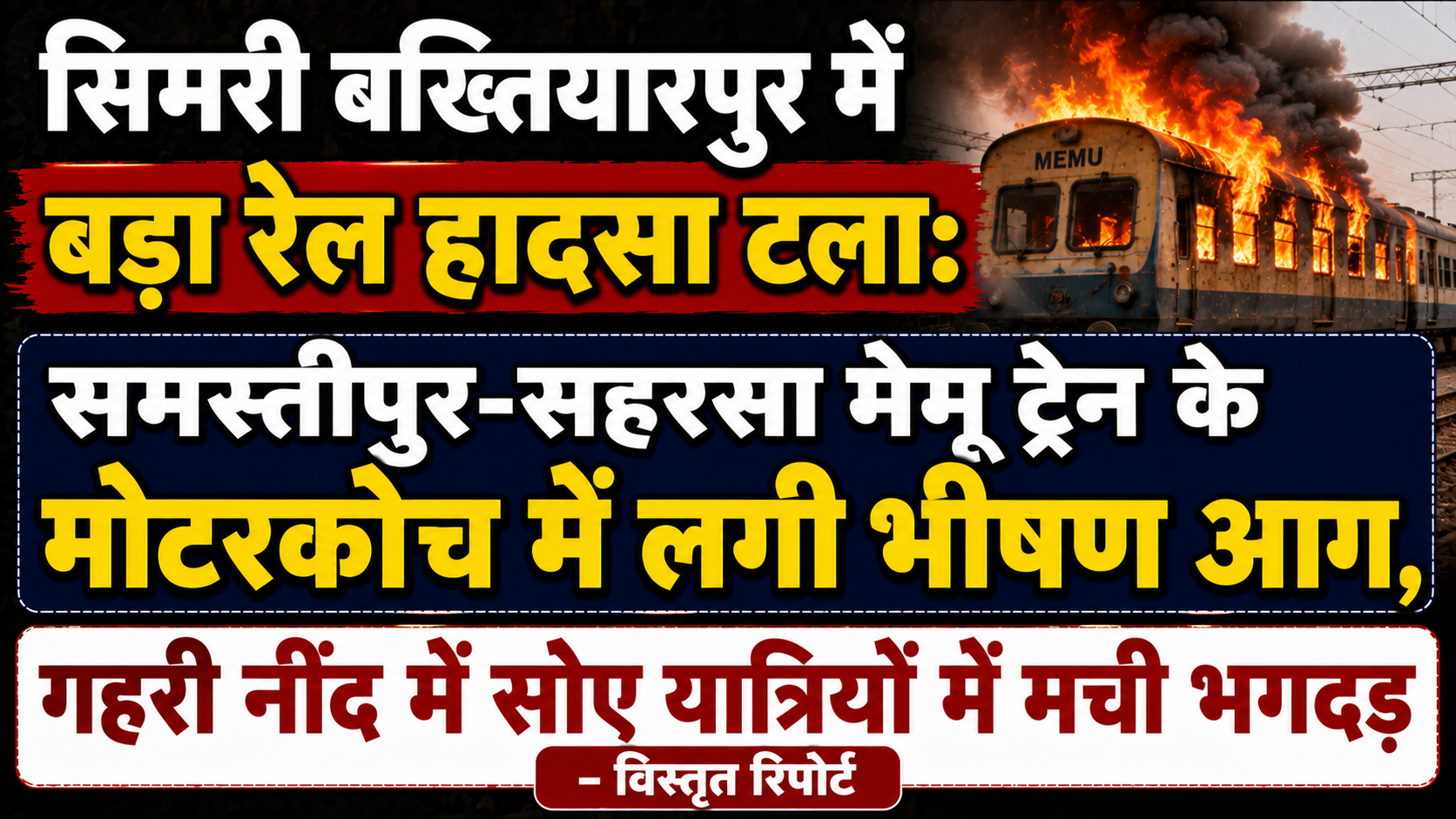 सिमरी बख्तियारपुर में बड़ा रेल हादसा टला: समस्तीपुर-सहरसा मेमू ट्रेन के मोटरकोच में लगी भीषण आग, गहरी नींद में सोए यात्रियों में मची भगदड़ — विस्तृत रिपोर्ट