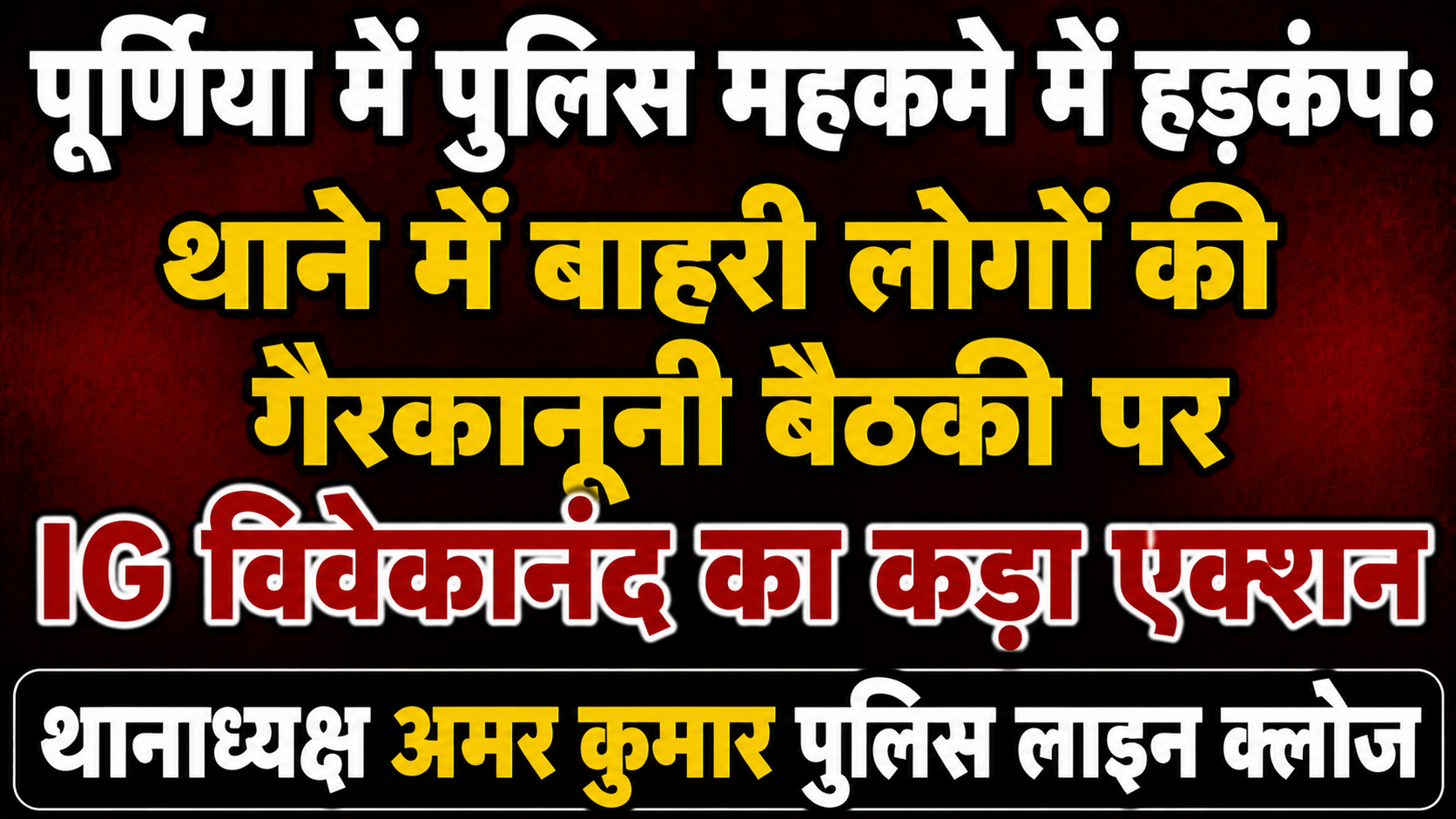 पूर्णिया में पुलिस महकमे में हड़कंप: थाने में बाहरी लोगों की गैरकानूनी बैठकी पर IG विवेकानंद का कड़ा एक्शन, थानाध्यक्ष अमर कुमार पुलिस लाइन क्लोज