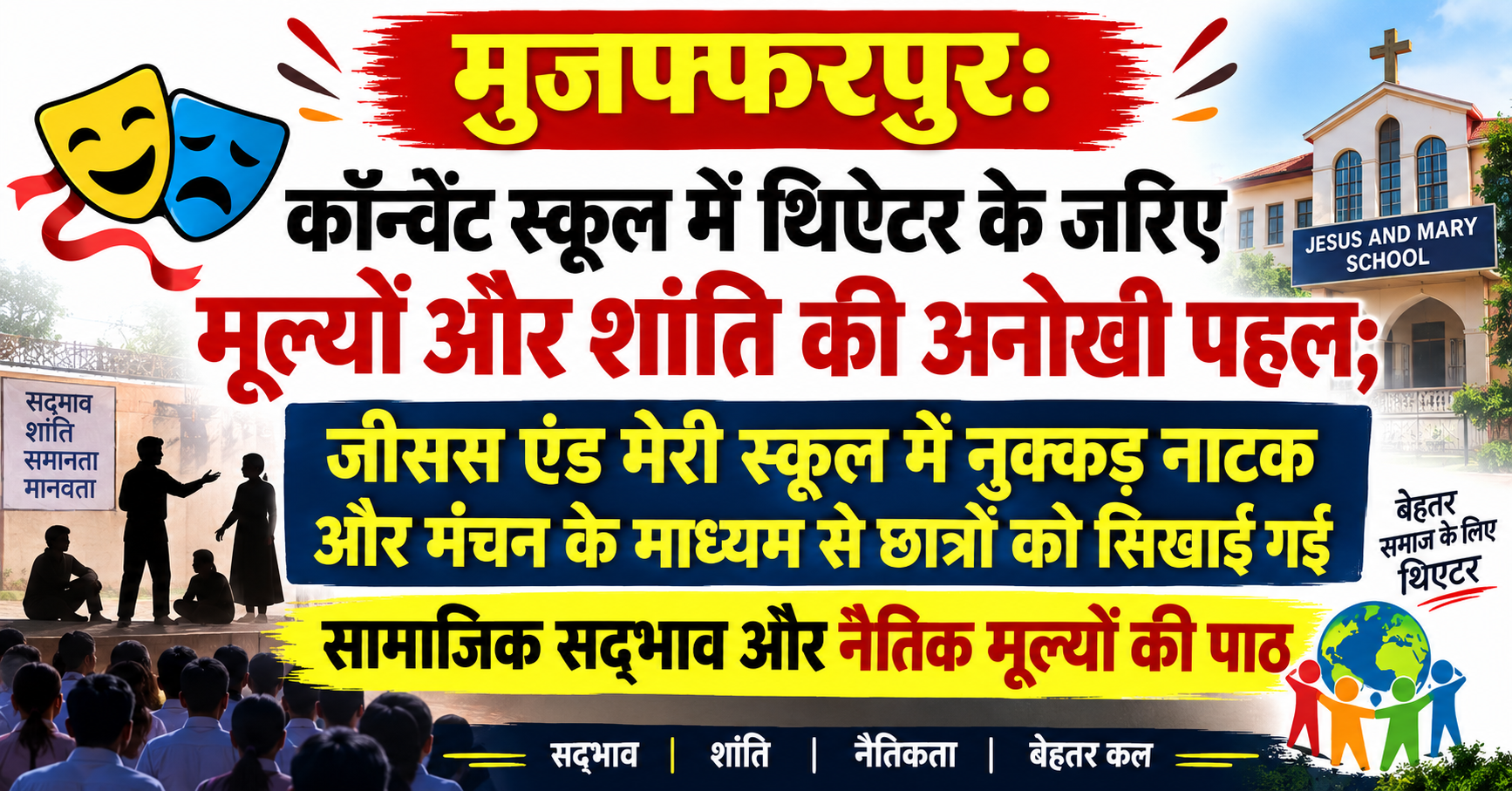 मुजफ्फरपुर: कॉन्वेंट स्कूल में थिएटर के जरिए मूल्यों और शांति की अनोखी पहल; जीसस एंड मेरी स्कूल में नुक्कड़ नाटक और मंचन के माध्यम से छात्रों को सिखाई गई सामाजिक सद्भाव और नैतिक मूल्यों की पाठ