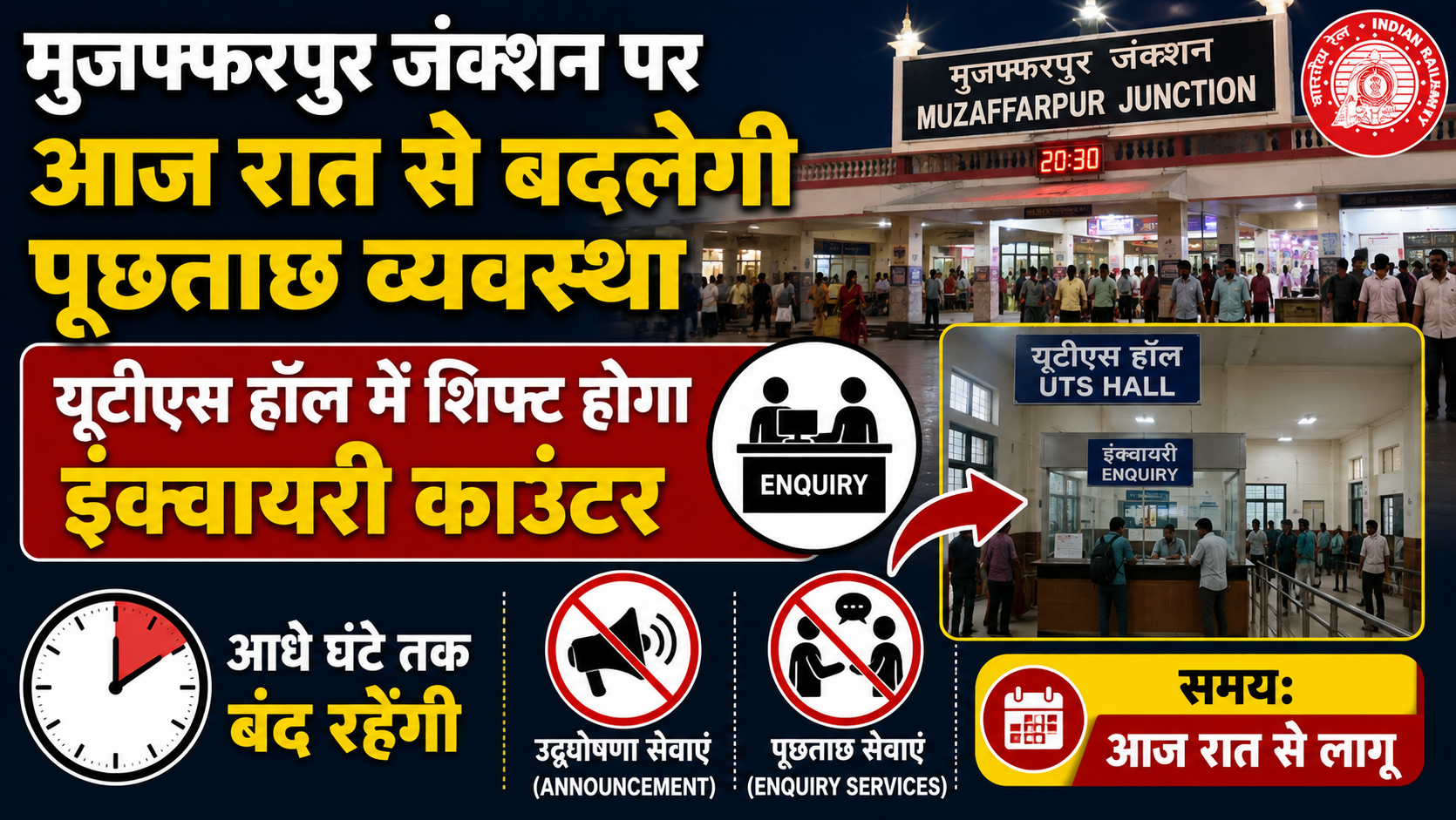 मुजफ्फरपुर जंक्शन पर आज रात से बदलेगी पूछताछ व्यवस्था, यूटीएस हॉल में शिफ्ट होगा इंक्वायरी काउंटर; आधे घंटे तक बंद रहेंगी उद्घोषणा और पूछताछ सेवाएं