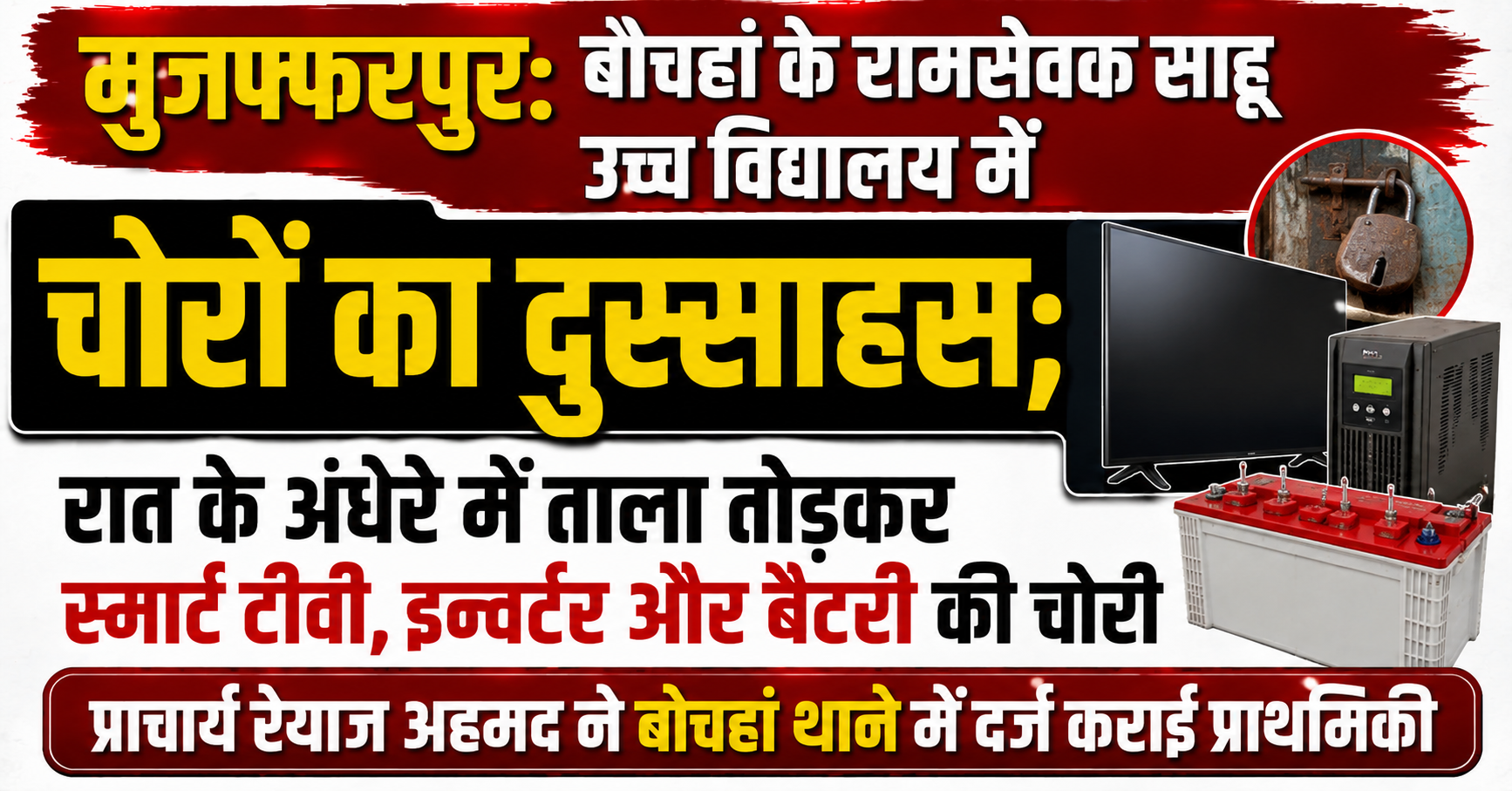 मुजफ्फरपुर: बोचहां के रामसेवक साहू उच्च विद्यालय में चोरों का दुस्साहस; रात के अंधेरे में ताला तोड़कर स्मार्ट टीवी, इन्वर्टर और बैटरी की चोरी, प्राचार्य रेयाज अहमद ने बोचहां थाने में दर्ज कराई प्राथमिकी
